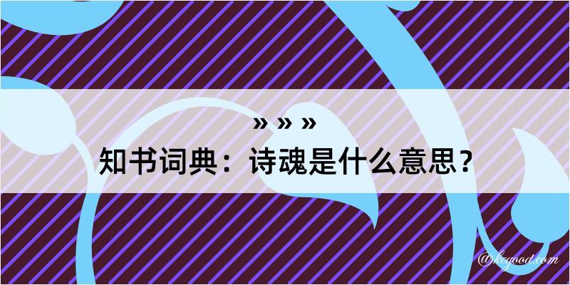 知书词典：诗魂是什么意思？