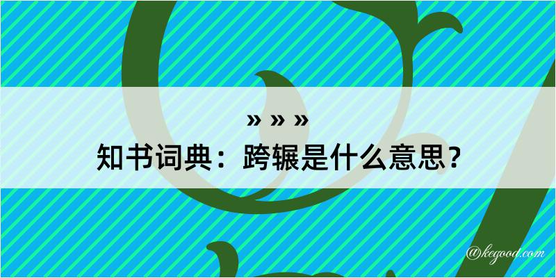 知书词典：跨辗是什么意思？