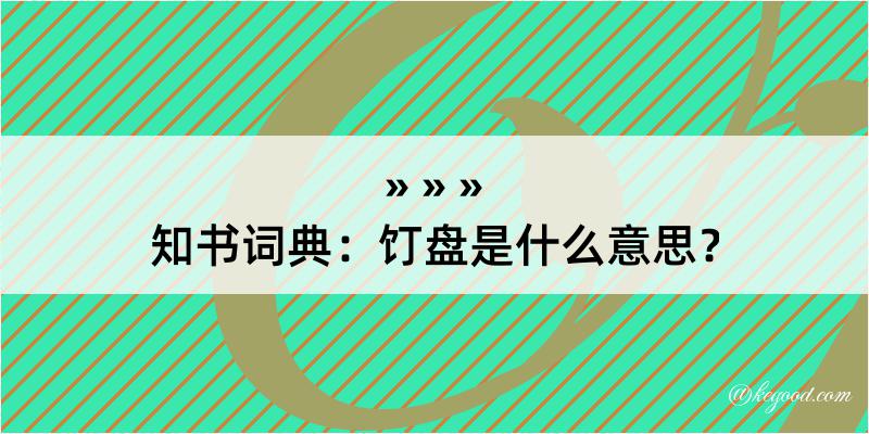 知书词典：饤盘是什么意思？