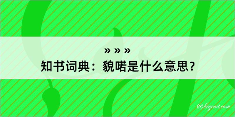 知书词典：貌喏是什么意思？