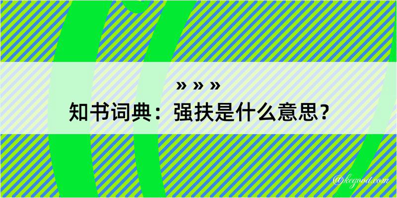 知书词典：强扶是什么意思？