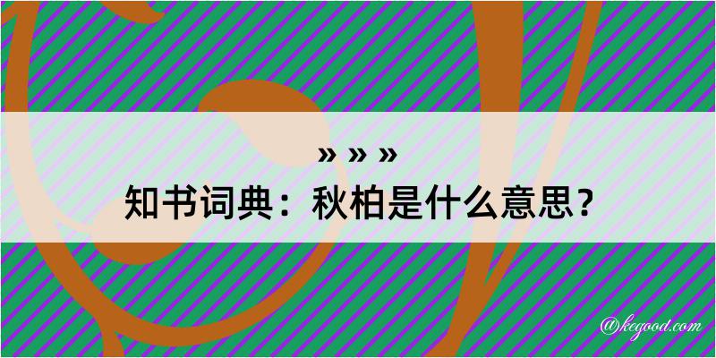 知书词典：秋柏是什么意思？