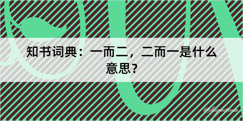 知书词典：一而二，二而一是什么意思？