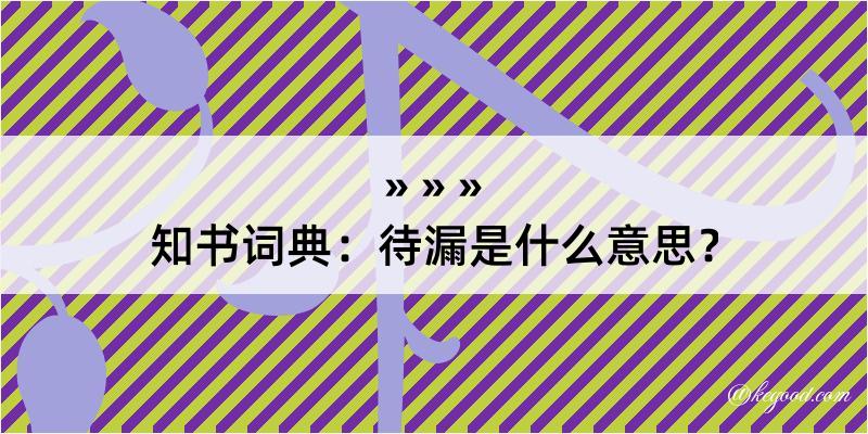 知书词典：待漏是什么意思？