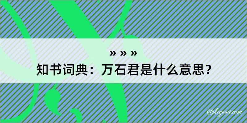 知书词典：万石君是什么意思？