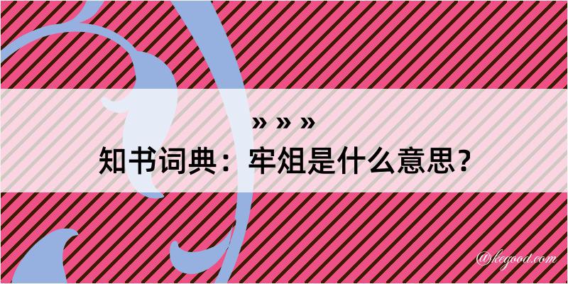 知书词典：牢俎是什么意思？