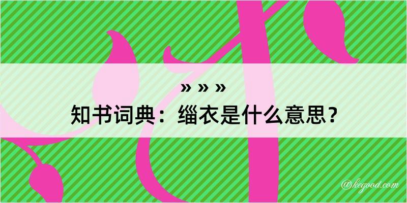 知书词典：缁衣是什么意思？