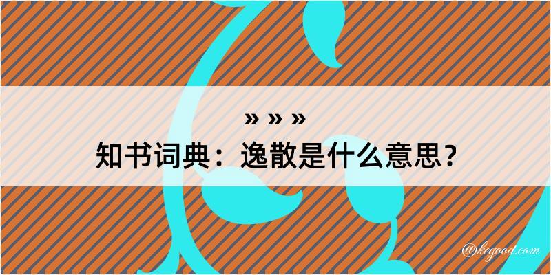 知书词典：逸散是什么意思？