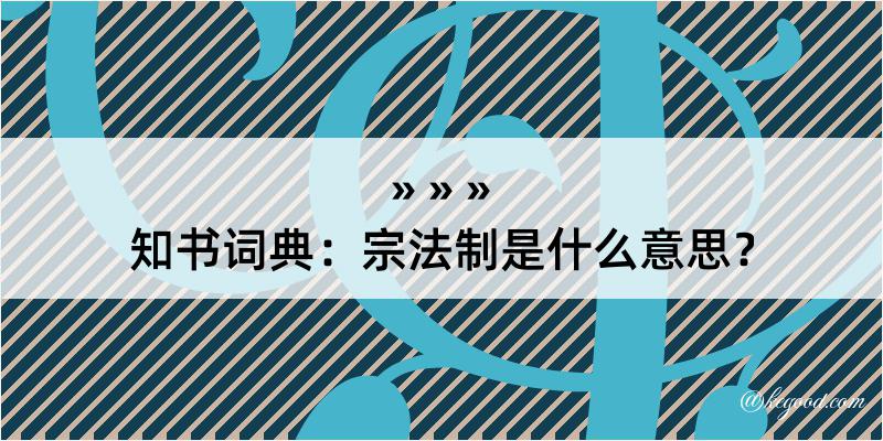 知书词典：宗法制是什么意思？