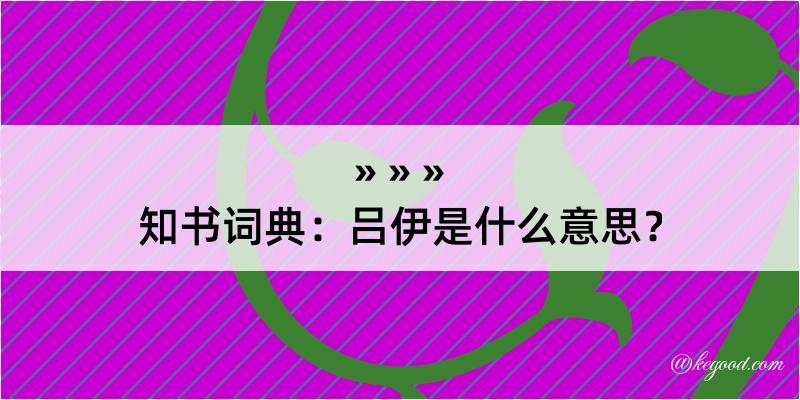 知书词典：吕伊是什么意思？