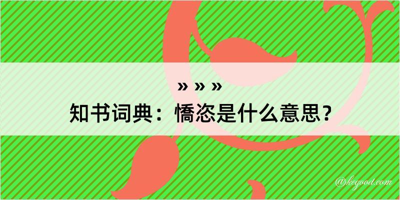 知书词典：憍恣是什么意思？