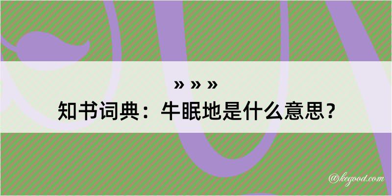 知书词典：牛眠地是什么意思？