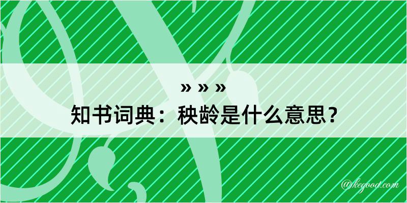 知书词典：秧龄是什么意思？