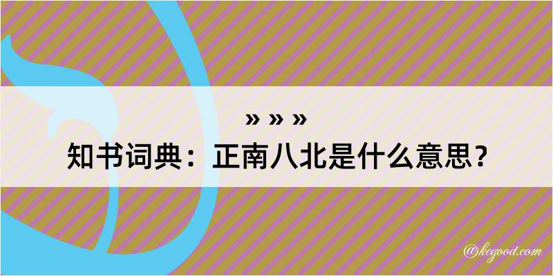 知书词典：正南八北是什么意思？