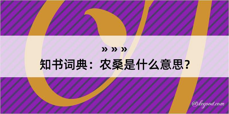 知书词典：农桑是什么意思？