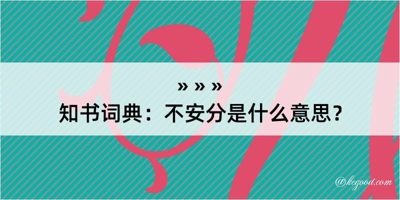 知书词典：不安分是什么意思？