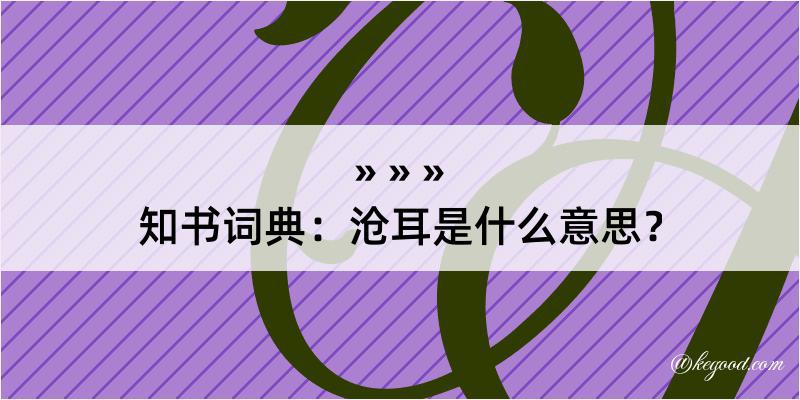 知书词典：沧耳是什么意思？