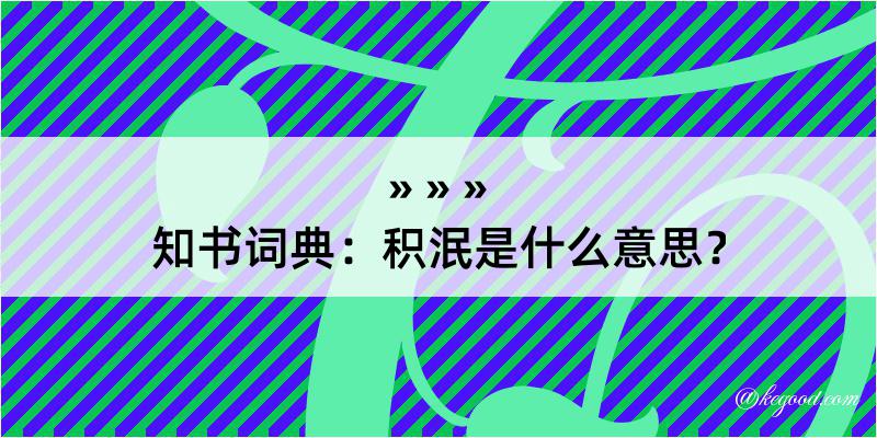 知书词典：积泯是什么意思？