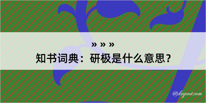 知书词典：研极是什么意思？