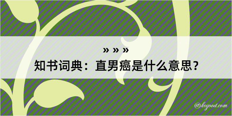 知书词典：直男癌是什么意思？