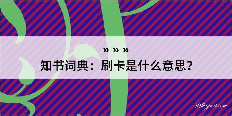 知书词典：刷卡是什么意思？