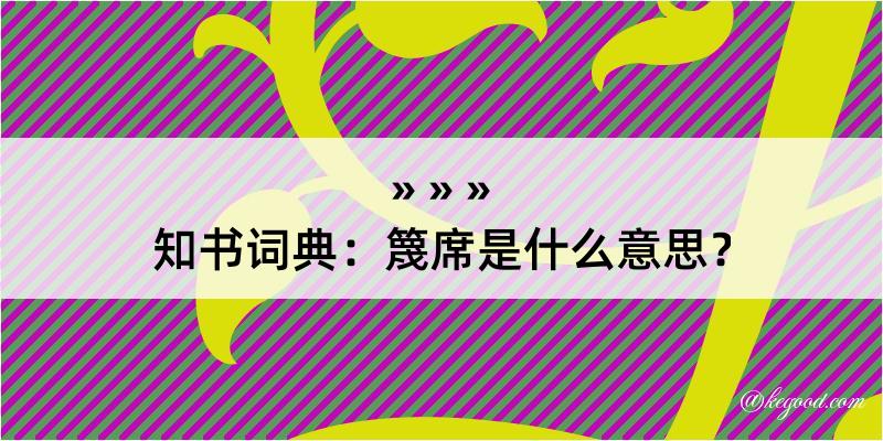 知书词典：篾席是什么意思？