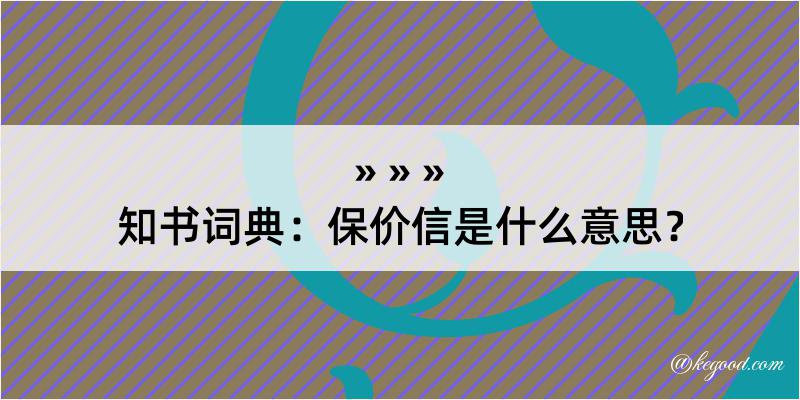 知书词典：保价信是什么意思？