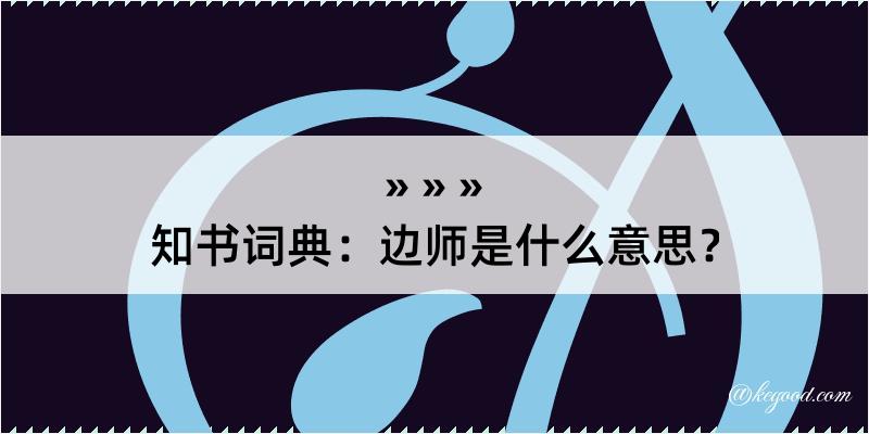 知书词典：边师是什么意思？