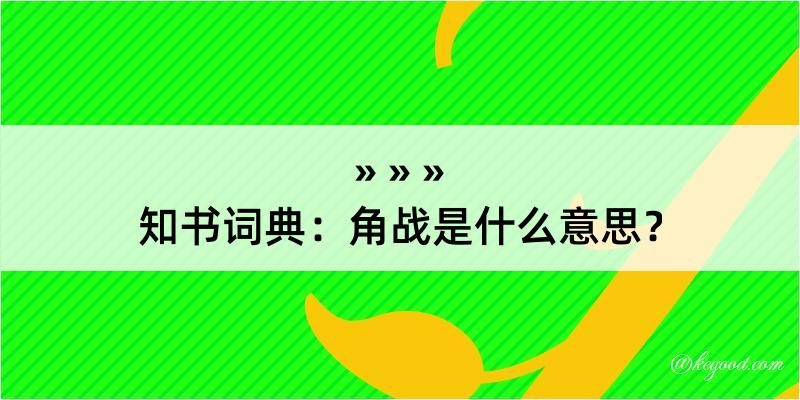 知书词典：角战是什么意思？