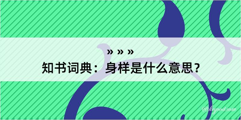 知书词典：身样是什么意思？