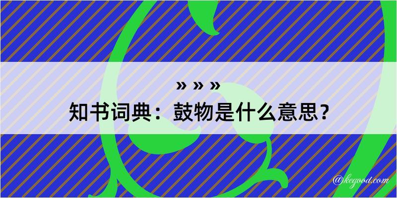 知书词典：鼓物是什么意思？