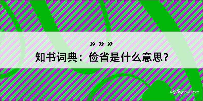 知书词典：俭省是什么意思？