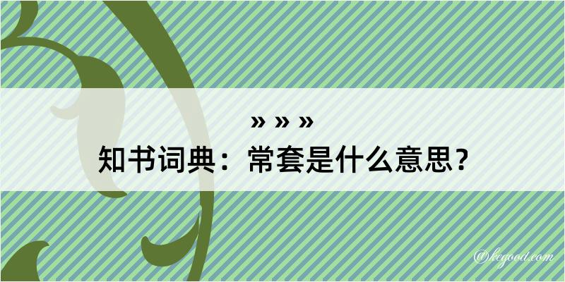 知书词典：常套是什么意思？