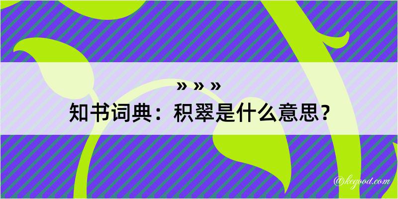 知书词典：积翠是什么意思？