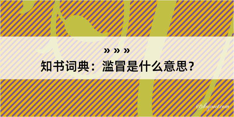 知书词典：滥冒是什么意思？