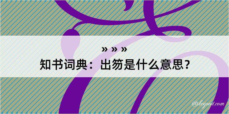 知书词典：出笏是什么意思？