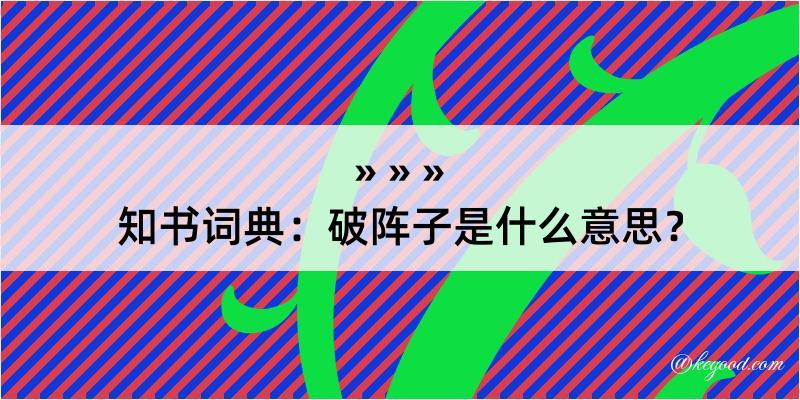 知书词典：破阵子是什么意思？