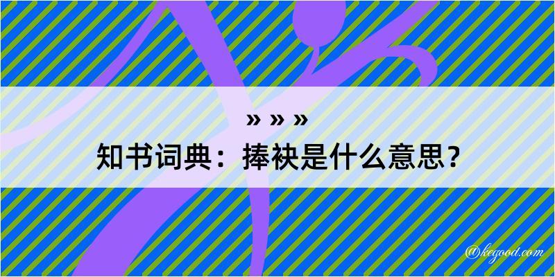 知书词典：捧袂是什么意思？