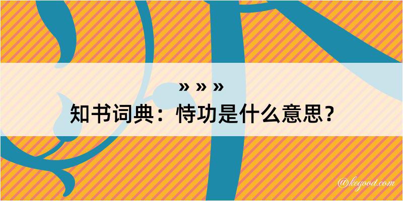 知书词典：恃功是什么意思？