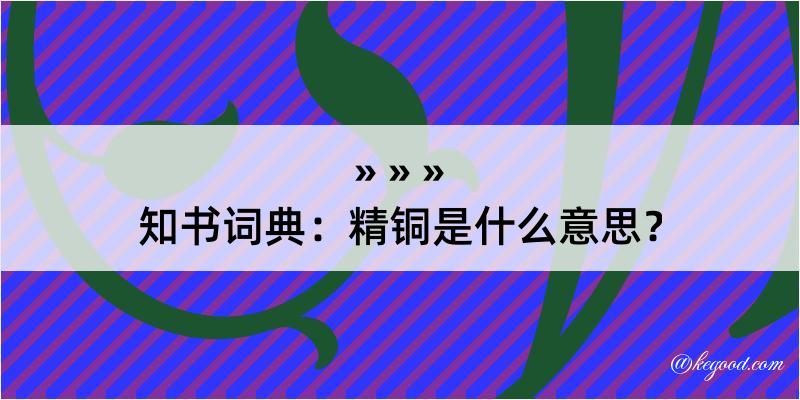 知书词典：精铜是什么意思？