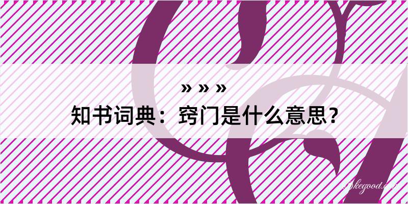 知书词典：窍门是什么意思？