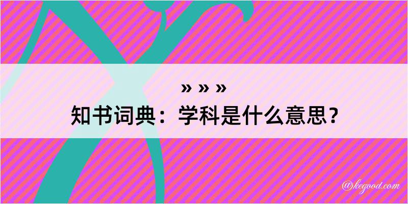 知书词典：学科是什么意思？