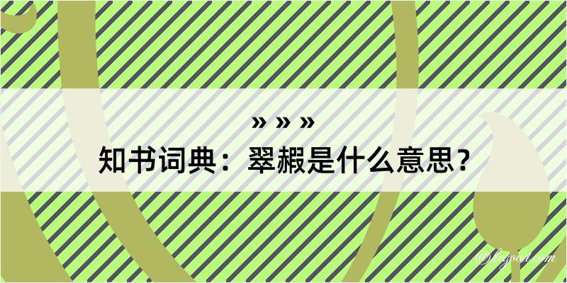 知书词典：翠赮是什么意思？