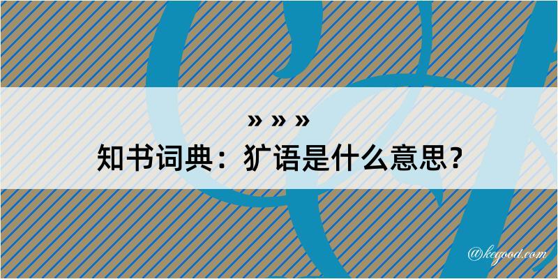 知书词典：犷语是什么意思？