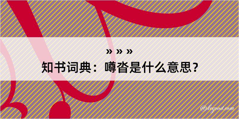 知书词典：噂沓是什么意思？