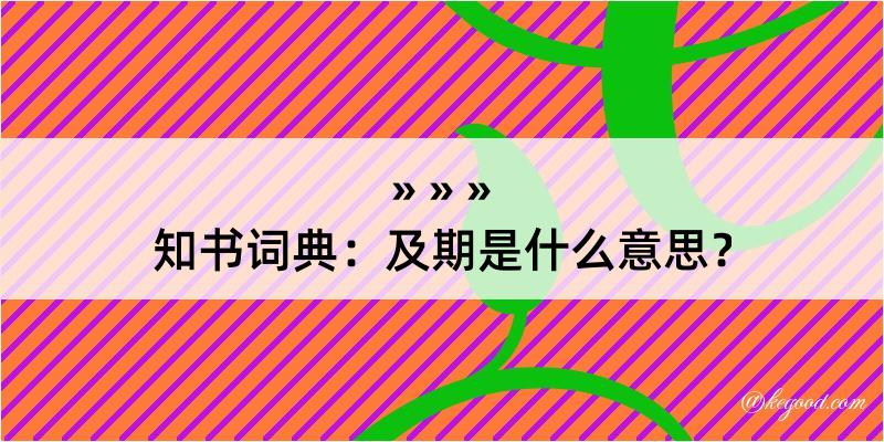 知书词典：及期是什么意思？