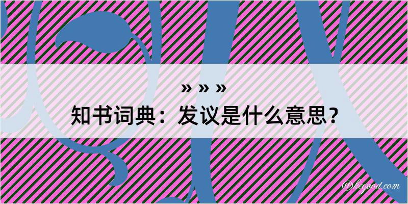 知书词典：发议是什么意思？