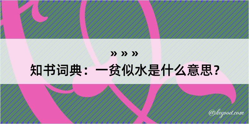 知书词典：一贫似水是什么意思？