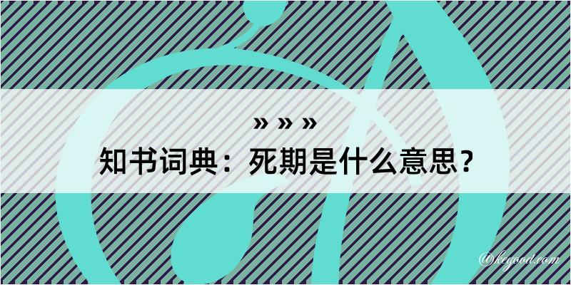 知书词典：死期是什么意思？