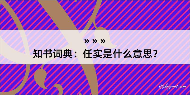 知书词典：任实是什么意思？